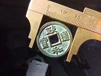 政和通宝小平楷书价文政