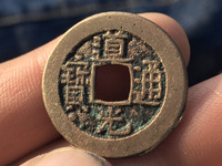 道光通宝宝源母钱价格