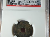 崇祯通宝折二光背