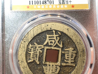 咸丰重宝宝河局当十图片
