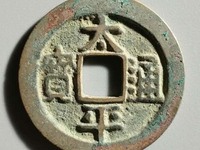 安南太平通宝背上星