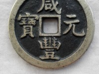 咸丰元宝当百宝陕局值多少钱