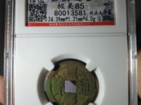 嘉庆通宝30mm背宝直局价格