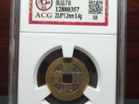 康熙通宝有宁字的价值