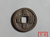 元符通宝版别对照表