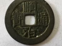 顺治通宝背右蓟
