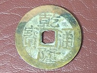 乾隆通宝宝武局