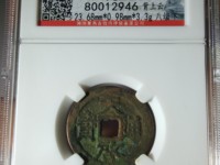 天启通宝背11两的价格