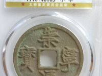 崇宁通宝退崇木崇