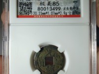 光绪通宝铜钱价格表宝值多少钱