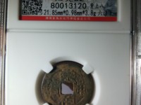 崇祯通宝背制