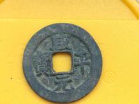 咸平元宝名誉品