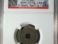 崇祯通宝折十背寿重量