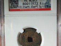 崇祯通宝图片