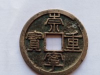 崇宁元宝简介