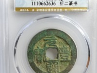 元丰通宝篆书小平光背雕母图样展示
