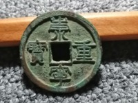 崇宁重宝美制隔轮