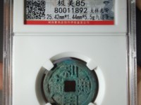 利用通宝背横五厘价格图片