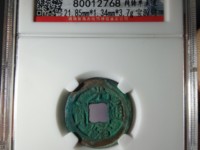 光绪通宝2:3价格