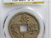 崇宁通宝移范价格