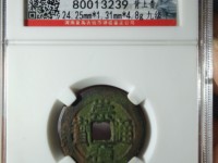 崇祯通宝有没有铁钱