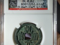 乾元重宝母钱的特征