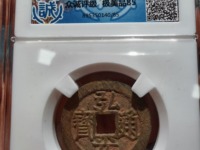 弘光通宝背贰真品图
