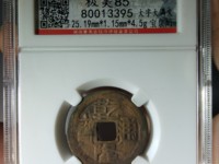乾隆通宝宝泉局母钱