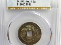利用通宝背横五厘价格图片