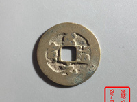 至道元宝2017年价格