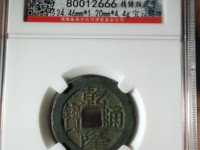 乾隆通宝小乙低头通价格表