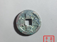 熙宁元宝雕母图片