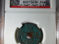 康熙通宝背浙一厘