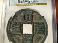 汉文大元通宝市面上多不多