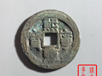 熙宁重宝隶书大字