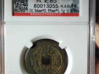 大康熙通宝值多少钱