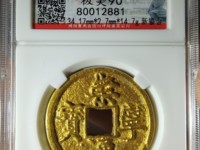 崇宁通宝金币图片及价格