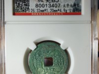 乾隆通宝雕母样品