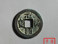 元祐通宝直径3厘米是折几