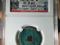 23毫米宝泉局乾隆通宝价格