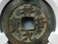 祥符元宝折是怎么辨认