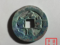 元丰通宝大字飞元图