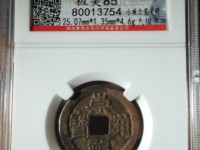 红藏汇萃崇祯通宝
