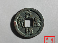 元丰通宝折二篆书版别