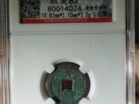 光绪通宝一枚铜钱值多少钱