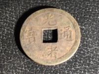光绪通宝湖南省造值多少钱