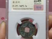 天禧通宝古钱放在坟地的寓意