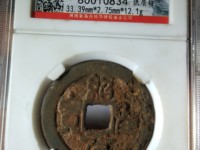绍圣元宝背元