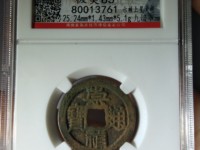 崇祯通宝小平钱价格