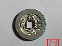 至道元宝哪个版本最值钱
